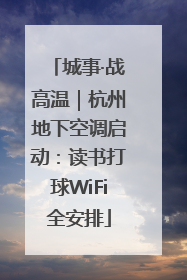 城事·战高温｜杭州地下空调启动：读书打球WiFi全安排