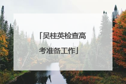 吴桂英检查高考准备工作