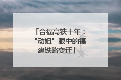 合福高铁十年：“动姐”眼中的福建铁路变迁