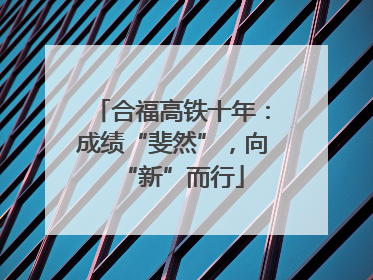 合福高铁十年：成绩“斐然”，向“新”而行