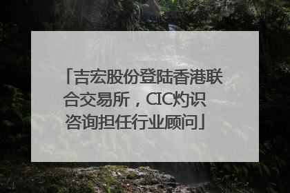 吉宏股份登陆香港联合交易所，CIC灼识咨询担任行业顾问