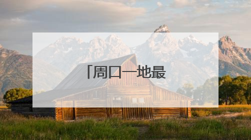 周口一地最新人事任免