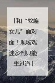 和“敦煌女儿”面对面！现场戏迷多到只能坐过道