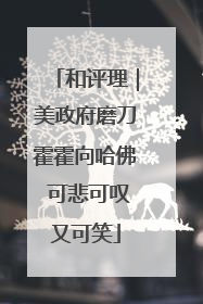 和评理｜美政府磨刀霍霍向哈佛 可悲可叹又可笑