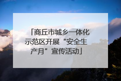 商丘市城乡一体化示范区开展“安全生产月”宣传活动