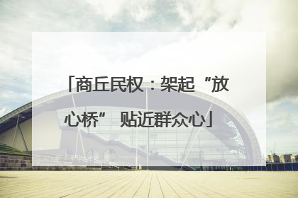 商丘民权：架起“放心桥” 贴近群众心