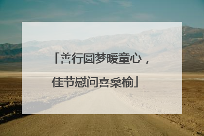 善行圆梦暖童心，佳节慰问喜桑榆