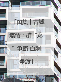 图集丨古城燃情：群“龙”争霸 百舸争渡
