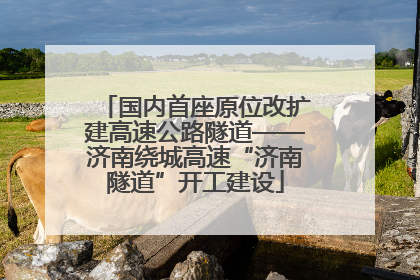 国内首座原位改扩建高速公路隧道——济南绕城高速“济南隧道”开工建设