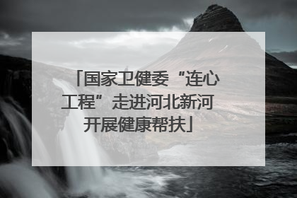 国家卫健委“连心工程”走进河北新河开展健康帮扶