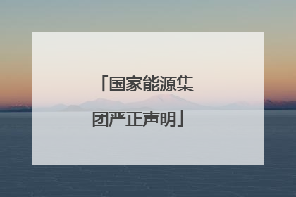 国家能源集团严正声明