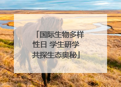 国际生物多样性日 学生研学共探生态奥秘