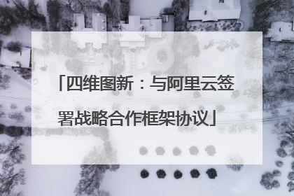 四维图新：与阿里云签署战略合作框架协议