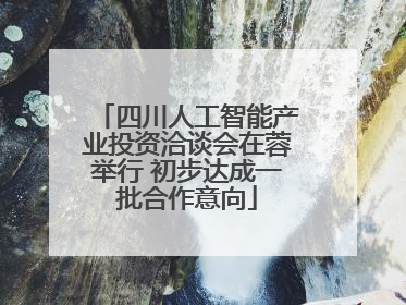 四川人工智能产业投资洽谈会在蓉举行 初步达成一批合作意向