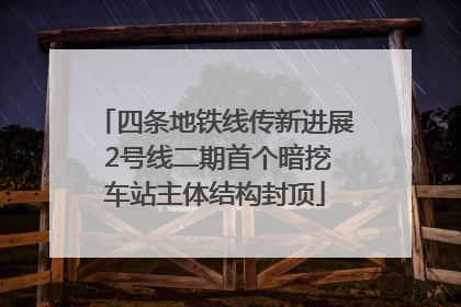 四条地铁线传新进展 2号线二期首个暗挖车站主体结构封顶