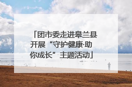 团市委走进皋兰县开展“守护健康·助你成长”主题活动