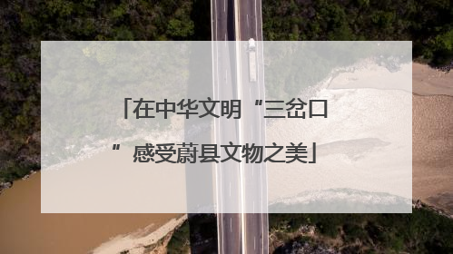 在中华文明“三岔口”感受蔚县文物之美