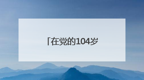 在党的104岁生日到来之际，尹力、殷勇、游钧看望慰问老党员和生活困难党员