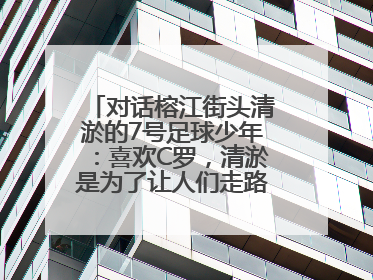 对话榕江街头清淤的7号足球少年：喜欢C罗，清淤是为了让人们走路不会摔跤