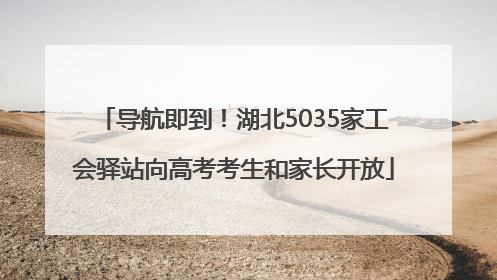 导航即到！湖北5035家工会驿站向高考考生和家长开放
