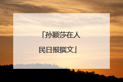 孙颖莎在人民日报撰文