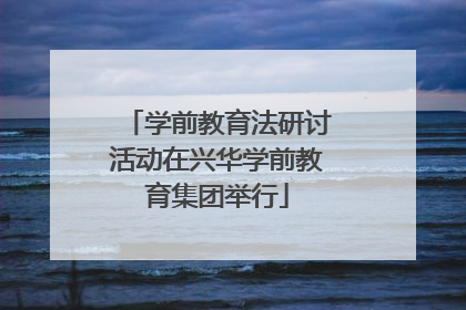 学前教育法研讨活动在兴华学前教育集团举行
