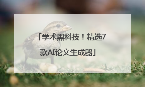 学术黑科技！精选7款AI论文生成器