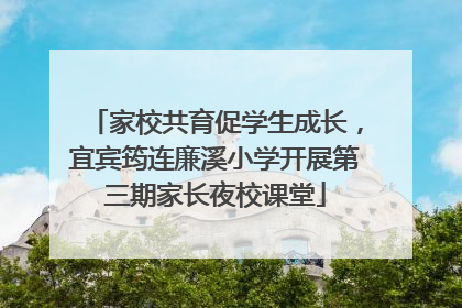 家校共育促学生成长，宜宾筠连廉溪小学开展第三期家长夜校课堂