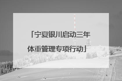 宁夏银川启动三年体重管理专项行动
