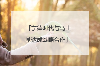 宁德时代与马士基达成战略合作