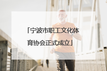 宁波市职工文化体育协会正式成立
