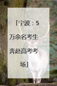 宁波：5万余名考生奔赴高考考场