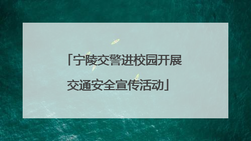 宁陵交警进校园开展交通安全宣传活动
