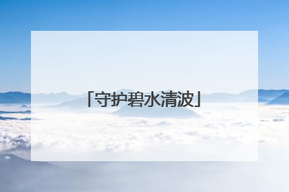 守护碧水清波
