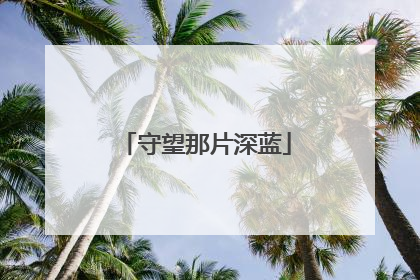 守望那片深蓝