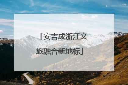 安吉成浙江文旅融合新地标