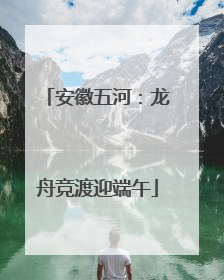安徽五河：龙舟竞渡迎端午