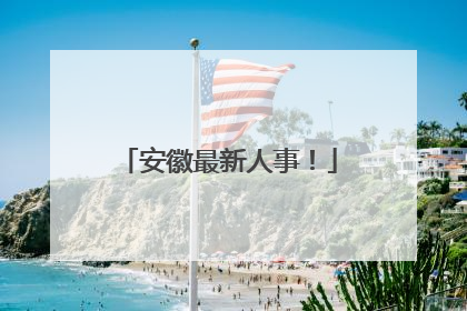 安徽最新人事！