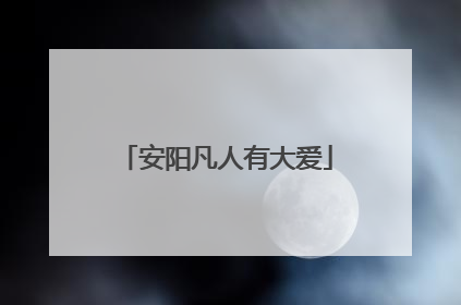 安阳凡人有大爱