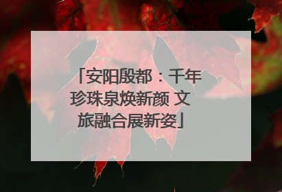 安阳殷都：千年珍珠泉焕新颜 文旅融合展新姿