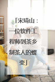 宋琦山：一位软件工程师到茶乡制茶人的蝶变