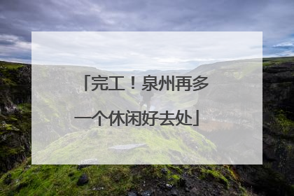 完工！泉州再多一个休闲好去处