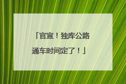 官宣！独库公路通车时间定了！