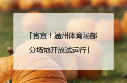 官宣！通州体育场部分场地开放试运行
