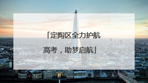 定陶区全力护航高考，助梦启航