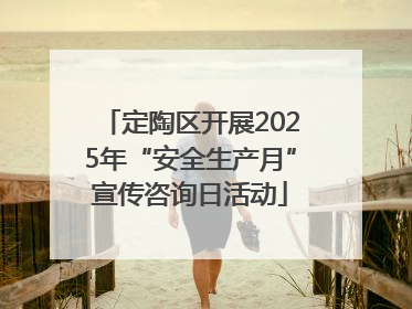 定陶区开展2025年“安全生产月”宣传咨询日活动