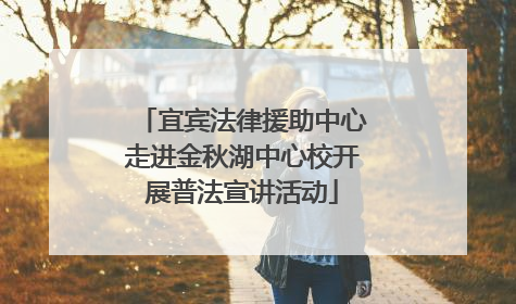 宜宾法律援助中心走进金秋湖中心校开展普法宣讲活动
