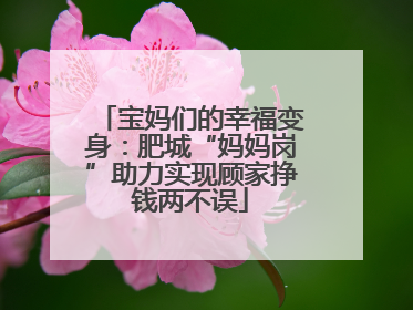 宝妈们的幸福变身：肥城“妈妈岗”助力实现顾家挣钱两不误
