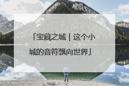 宝藏之城｜这个小城的音符飘向世界