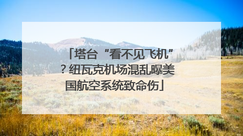 塔台“看不见飞机”？纽瓦克机场混乱曝美国航空系统致命伤